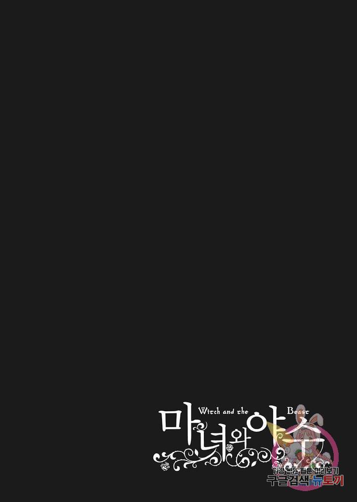 마녀와 야수 33화 35