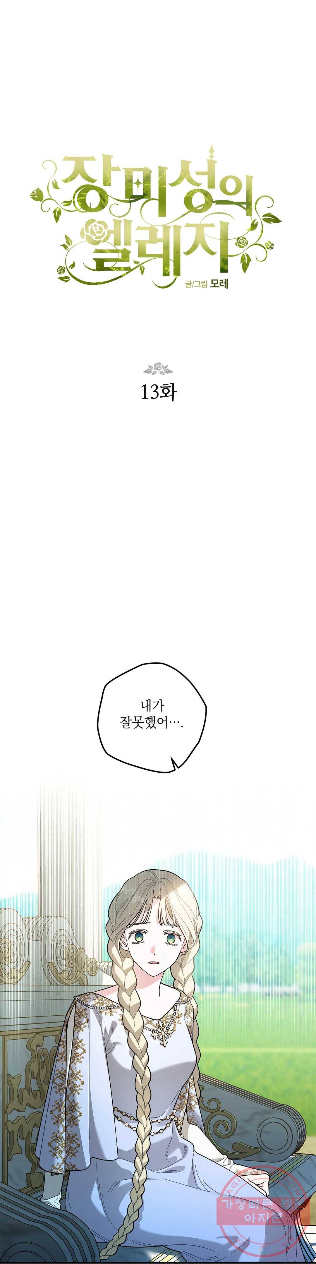 장미성의 엘레지 13화 1