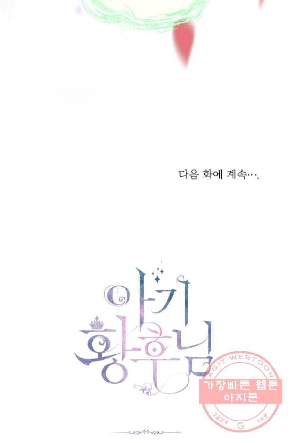 아기 황후님 50화 80