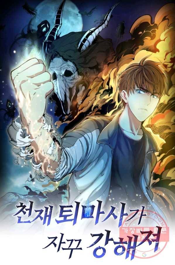 천재 퇴마사가 자꾸 강해져 11화 1