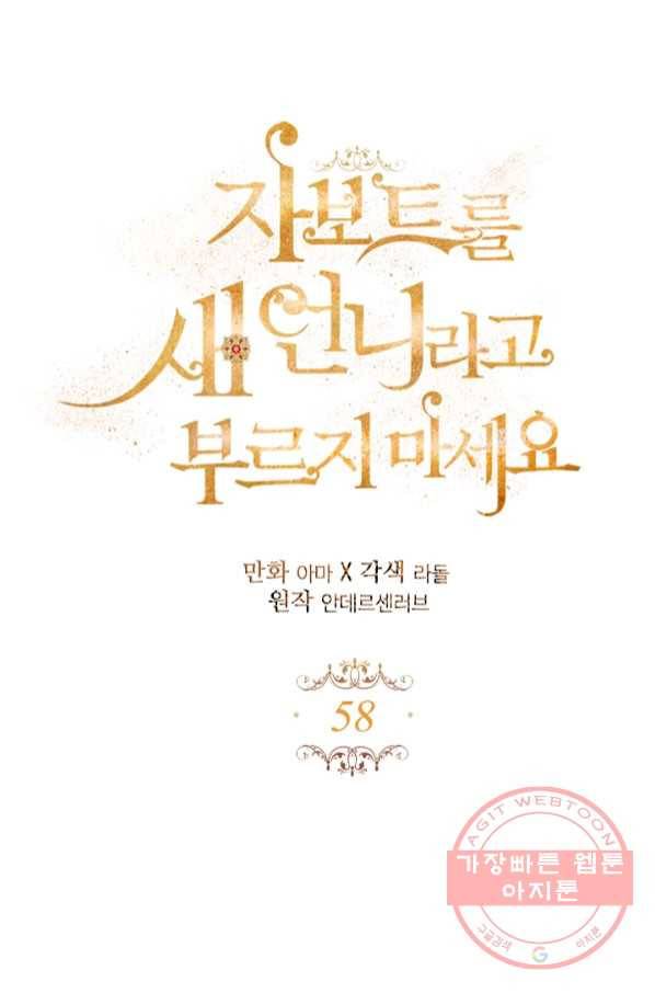 자보트를 새 언니라고 부르지 마세요 - 58화 13