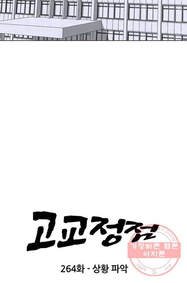 고교정점 0264화 상황파악 6