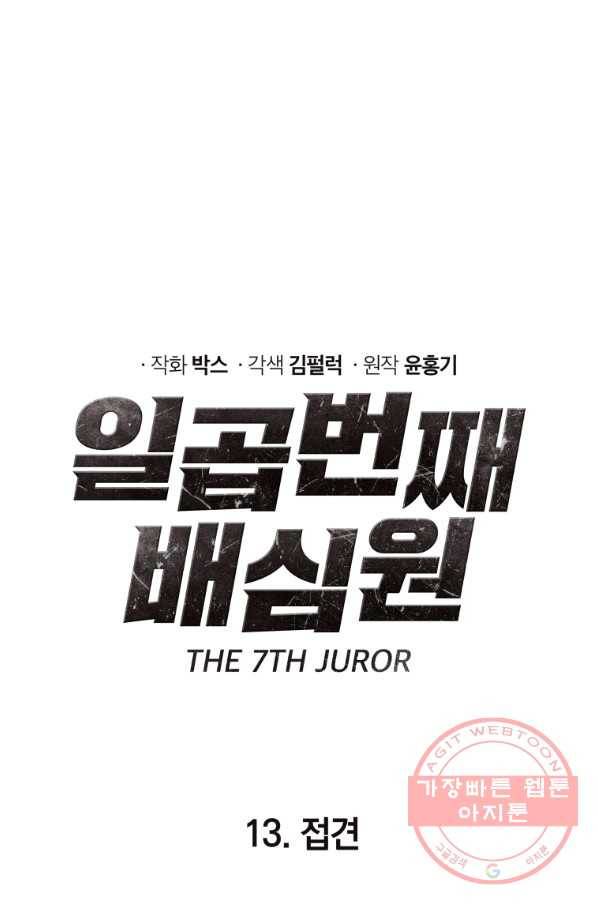 일곱번째 배심원 13화 10