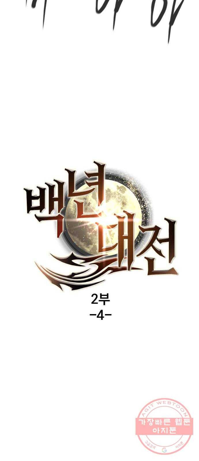 백년게임 2부 - 백년대전 4화 14