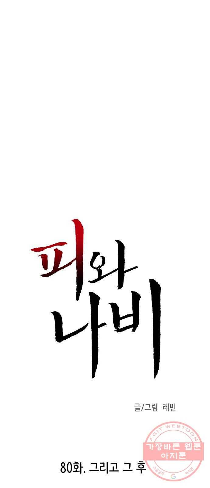 피와 나비 80화- 그리고 그 후 1