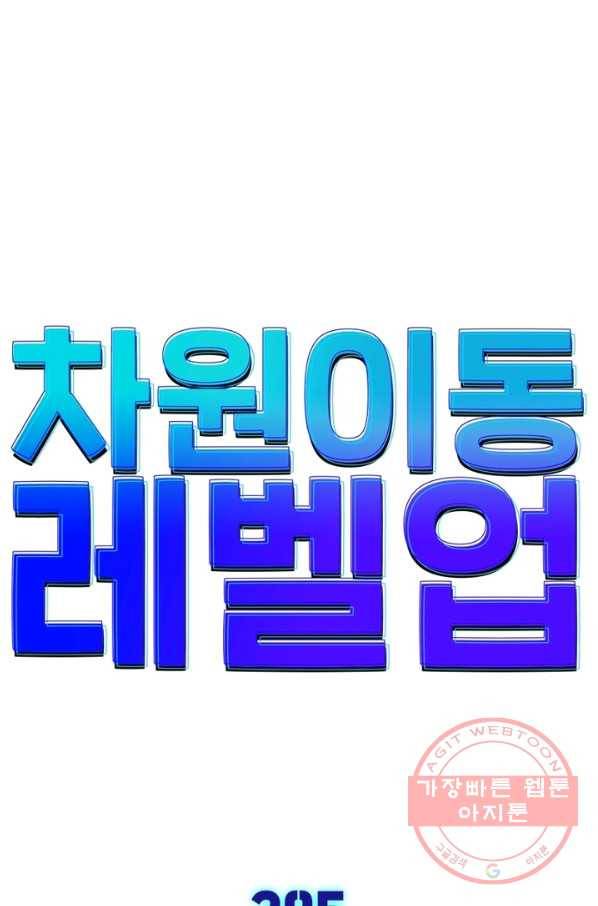 차원이동 레벨업 205화 7