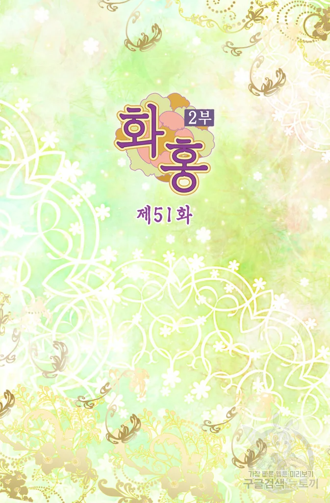 화홍 2부 51화 2