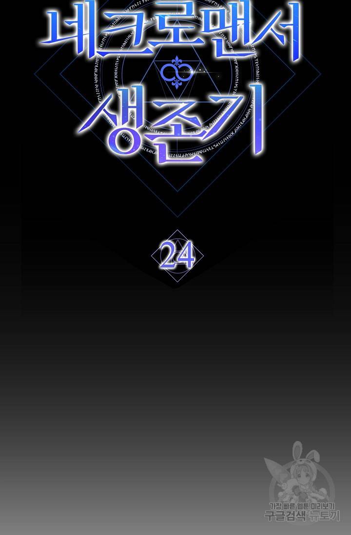 네크로맨서 생존기 24화 18
