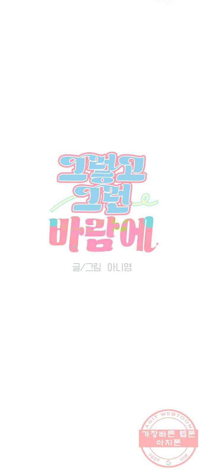 그렇고 그런 바람에 2화 3