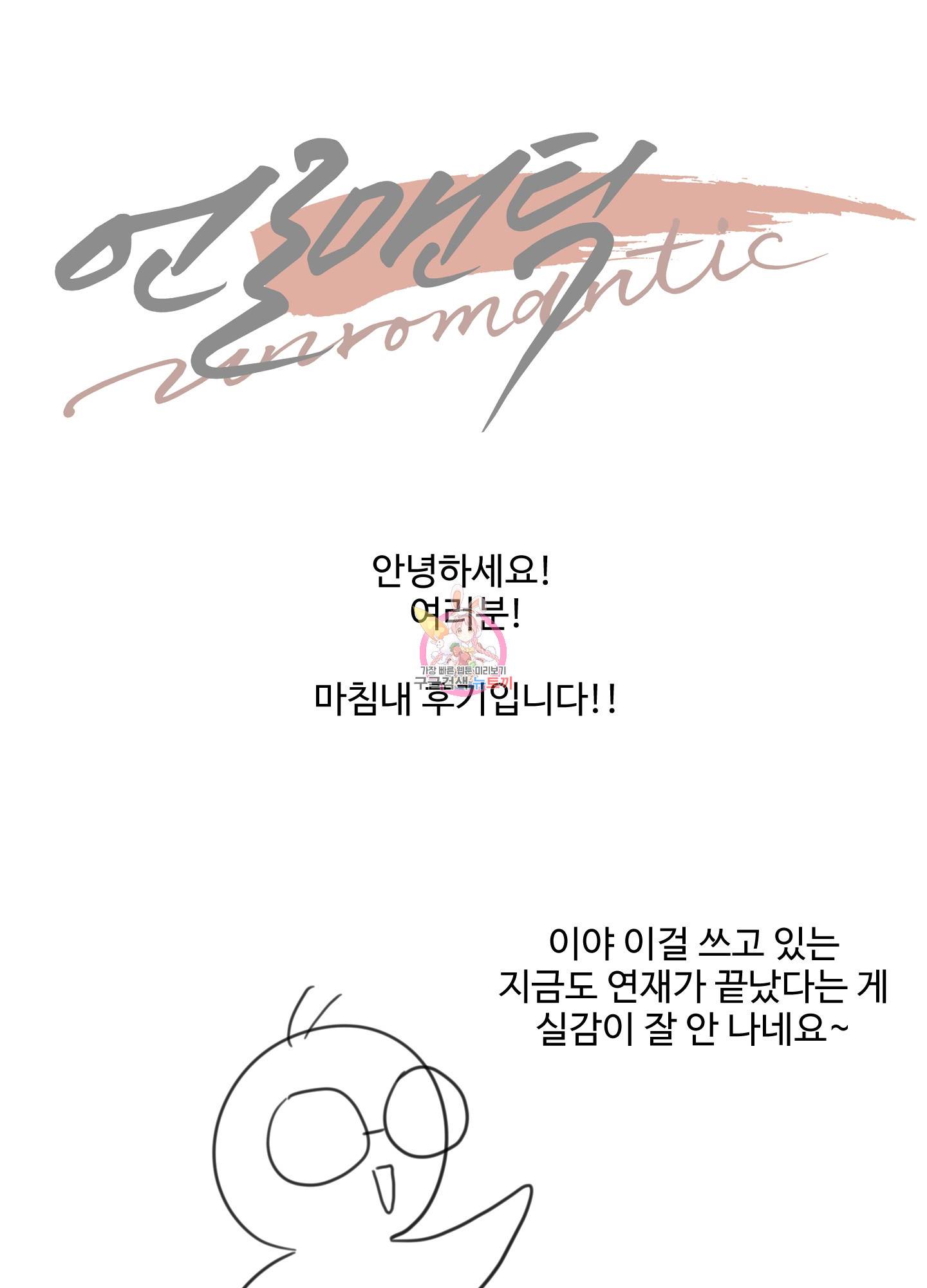언로맨틱 후기 1