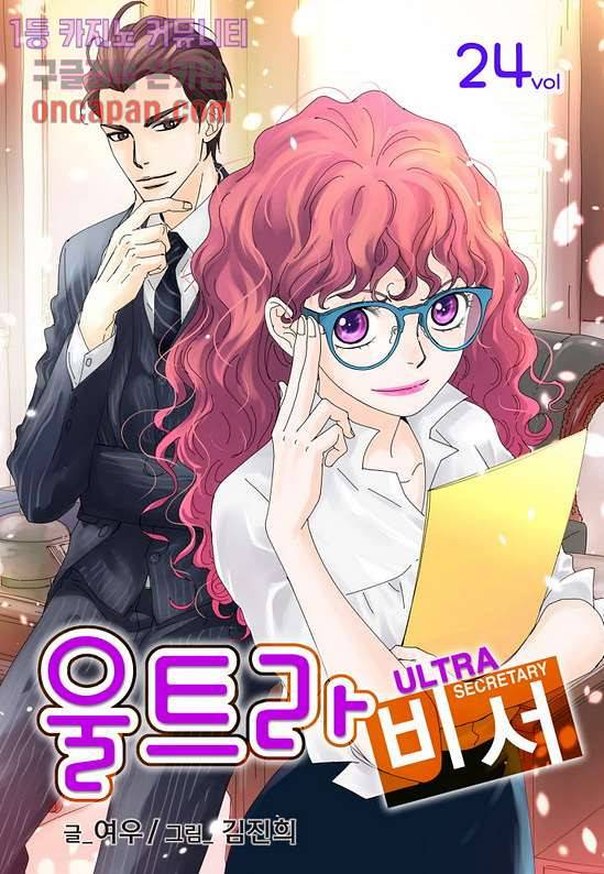 울트라 비서 24화 1