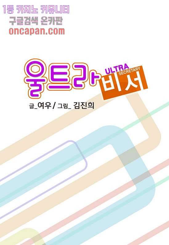 울트라 비서 24화 2