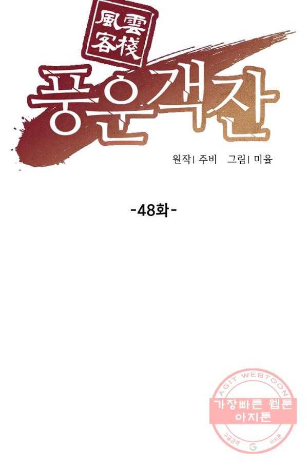 풍운객잔 48화 15