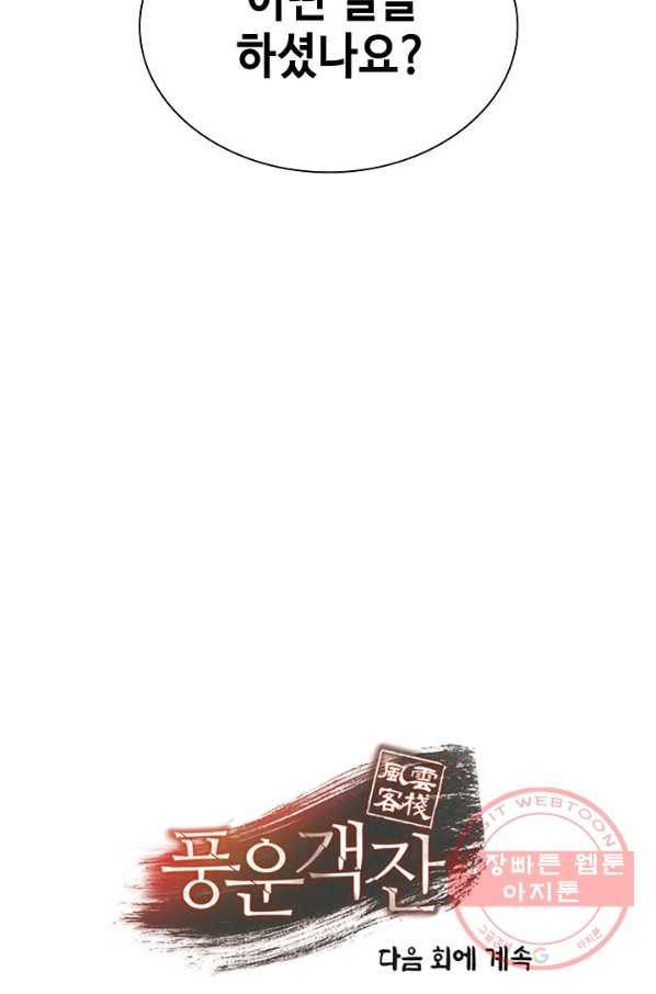 풍운객잔 48화 99