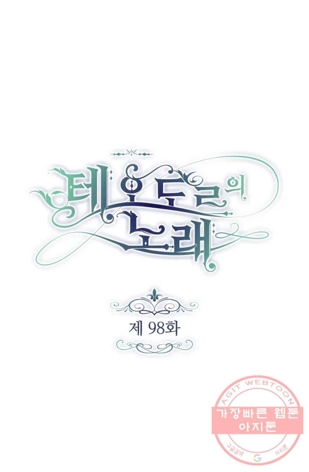 테오도르의 노래 98화 1