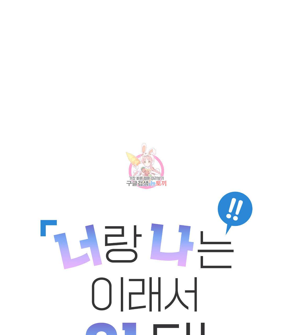 너랑 나는 이래서 안 돼 특별 외전 1
