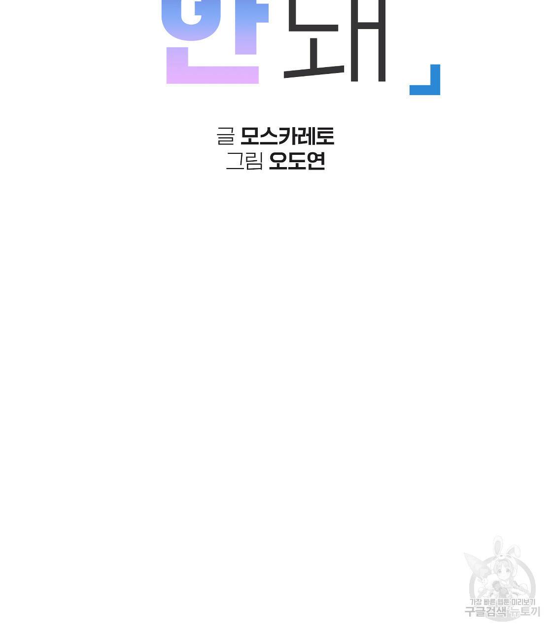너랑 나는 이래서 안 돼 특별 외전 2