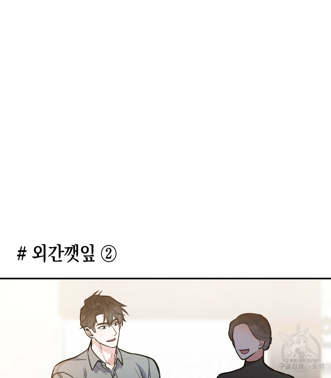 너랑 나는 이래서 안 돼 특별 외전 16