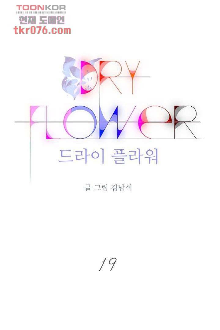 드라이 플라워 (Dry flower) 19화 1