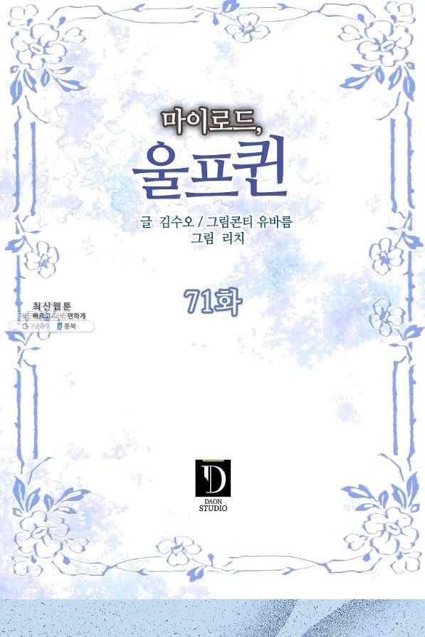 마이로드, 울프퀸 71화 2