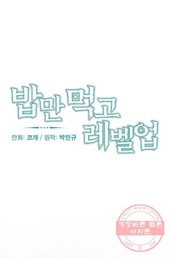 밥만 먹고 레벨업 97화 14