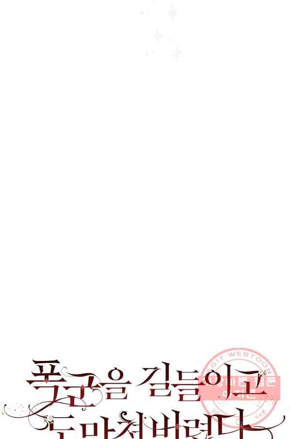 폭군을 길들이고 도망쳐버렸다 49화 21