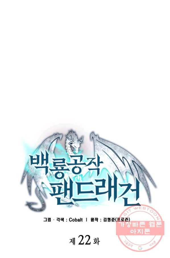 백룡공작 팬드래건 22화 1