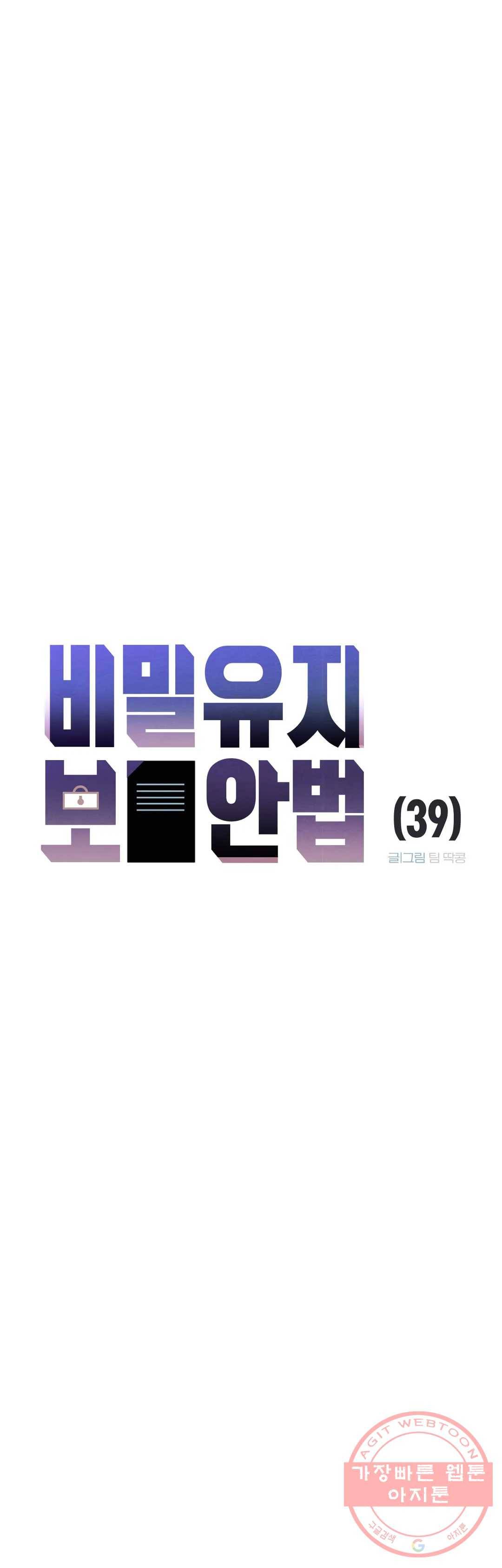 비밀유지보안법 39화 3