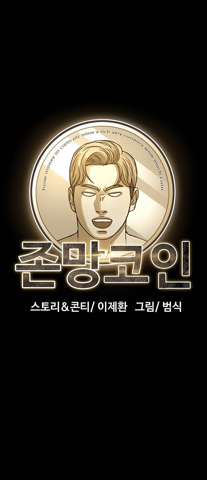 존망코인 12화 컷! 11
