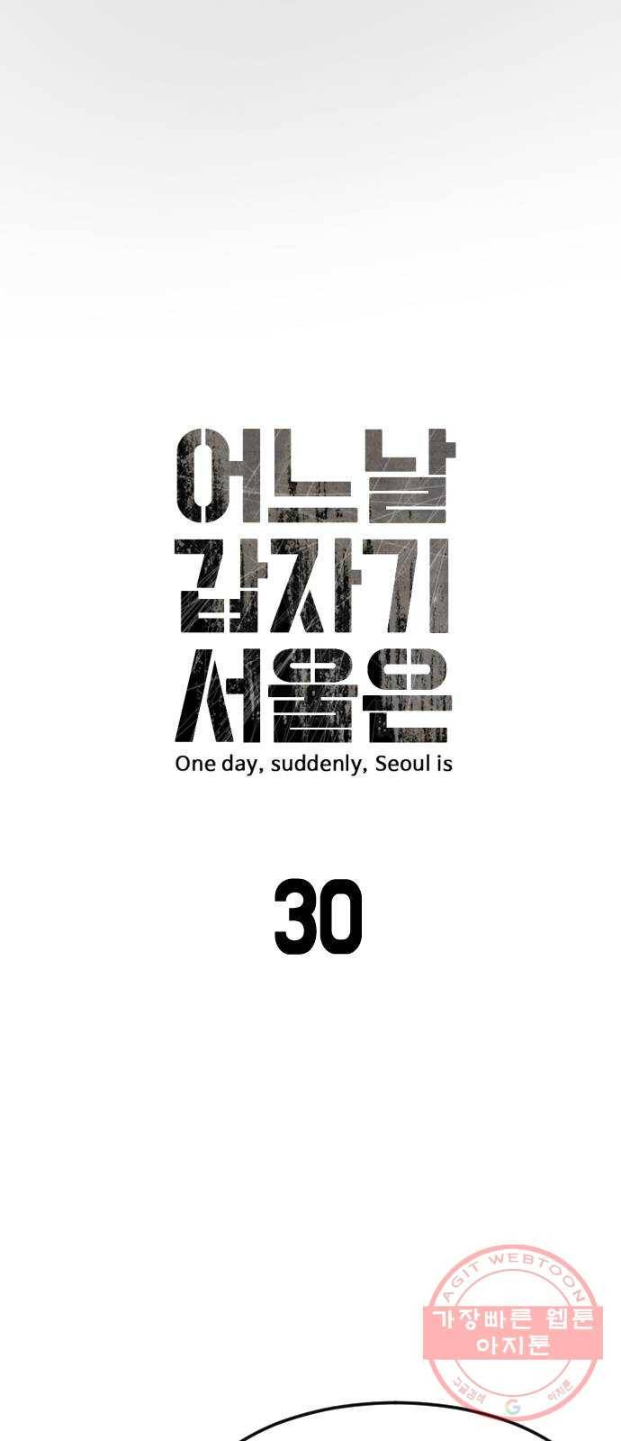 어느날 갑자기 서울은 30화 9