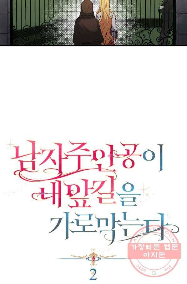 남자 주인공이 내 앞길을 가로막는다 2화 13