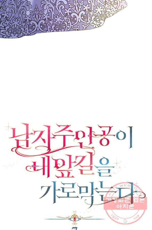 남자 주인공이 내 앞길을 가로막는다 7화 12
