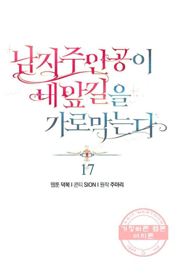 남자 주인공이 내 앞길을 가로막는다 17화 8