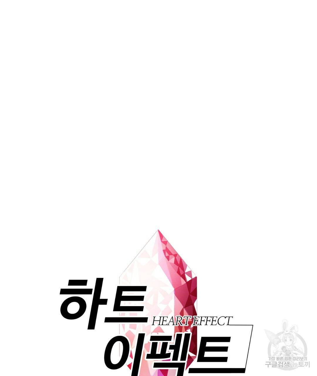 하트 이펙트 외전 4화 5