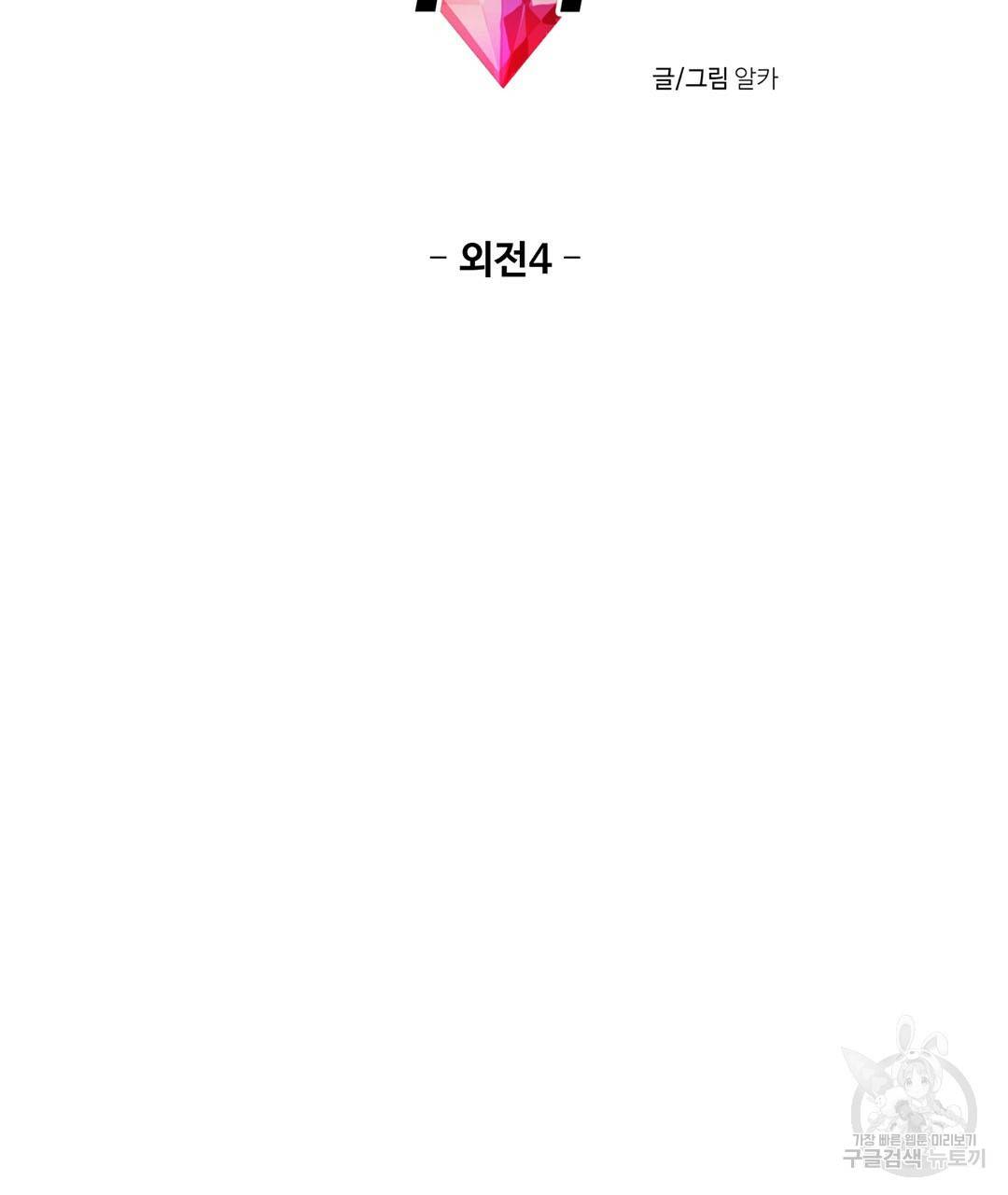 하트 이펙트 외전 4화 6