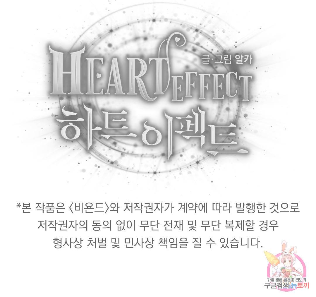 하트 이펙트 외전 4화 73