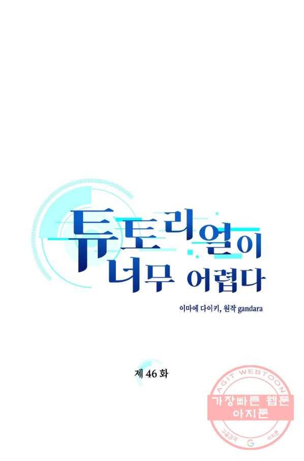 튜토리얼이 너무 어렵다 46화 1