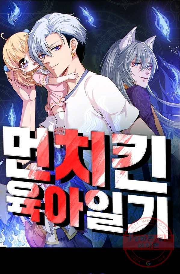 먼치킨 육아일기 168화 1