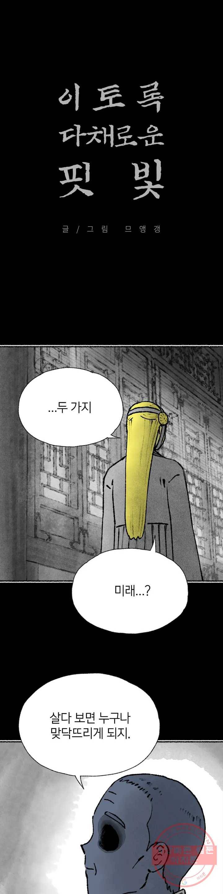 이토록 다채로운 핏빛 42화 1