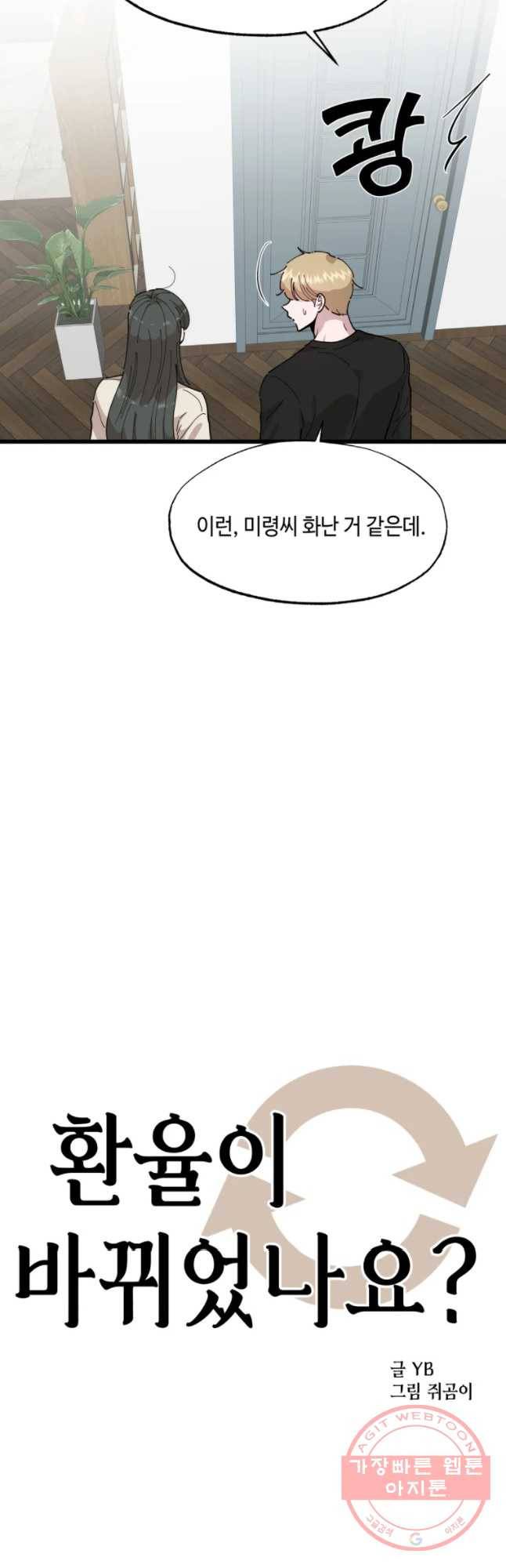 환율이 바뀌었나요? 56화 4