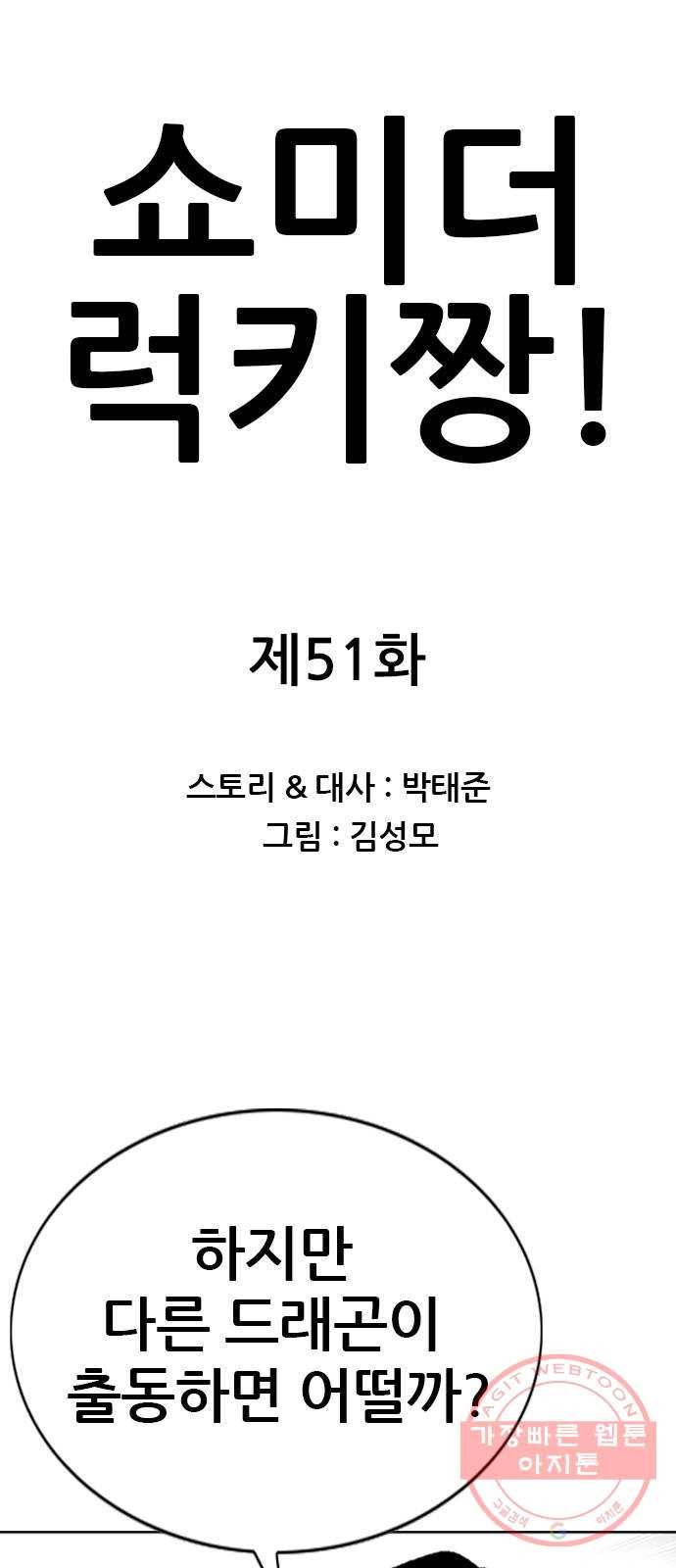 쇼미더럭키짱! 51화 꺄아아아홍! 1