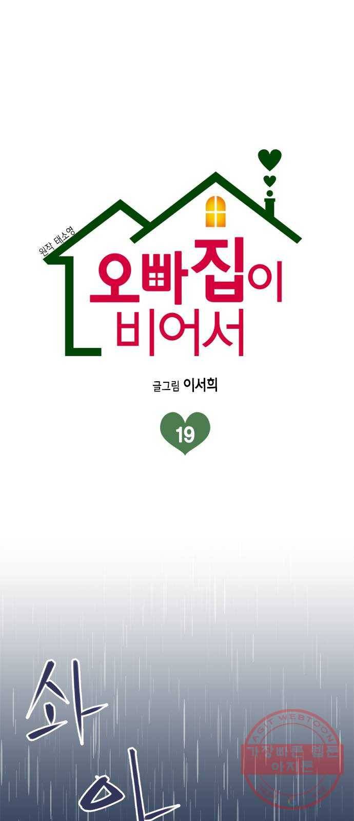 오빠집이 비어서 19화 1