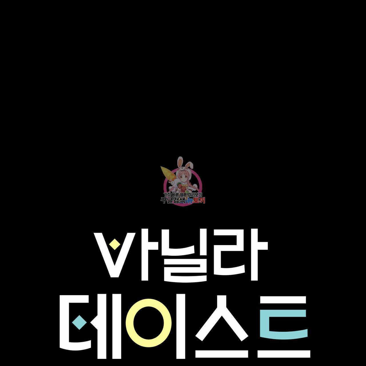 바닐라 테이스트 38화 1