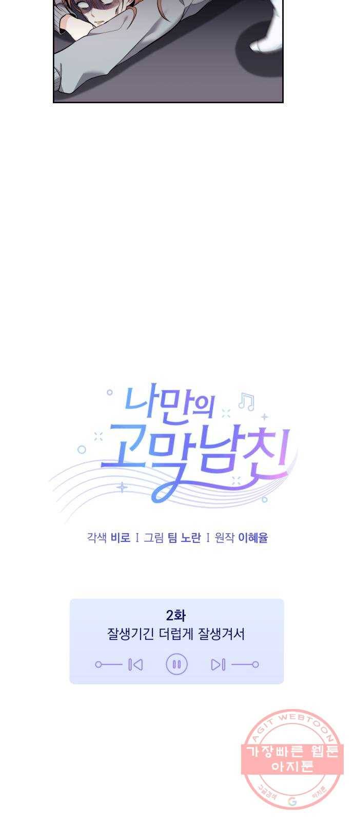 나만의 고막남친 2화 잘생기긴 더럽게 잘생겨서 7