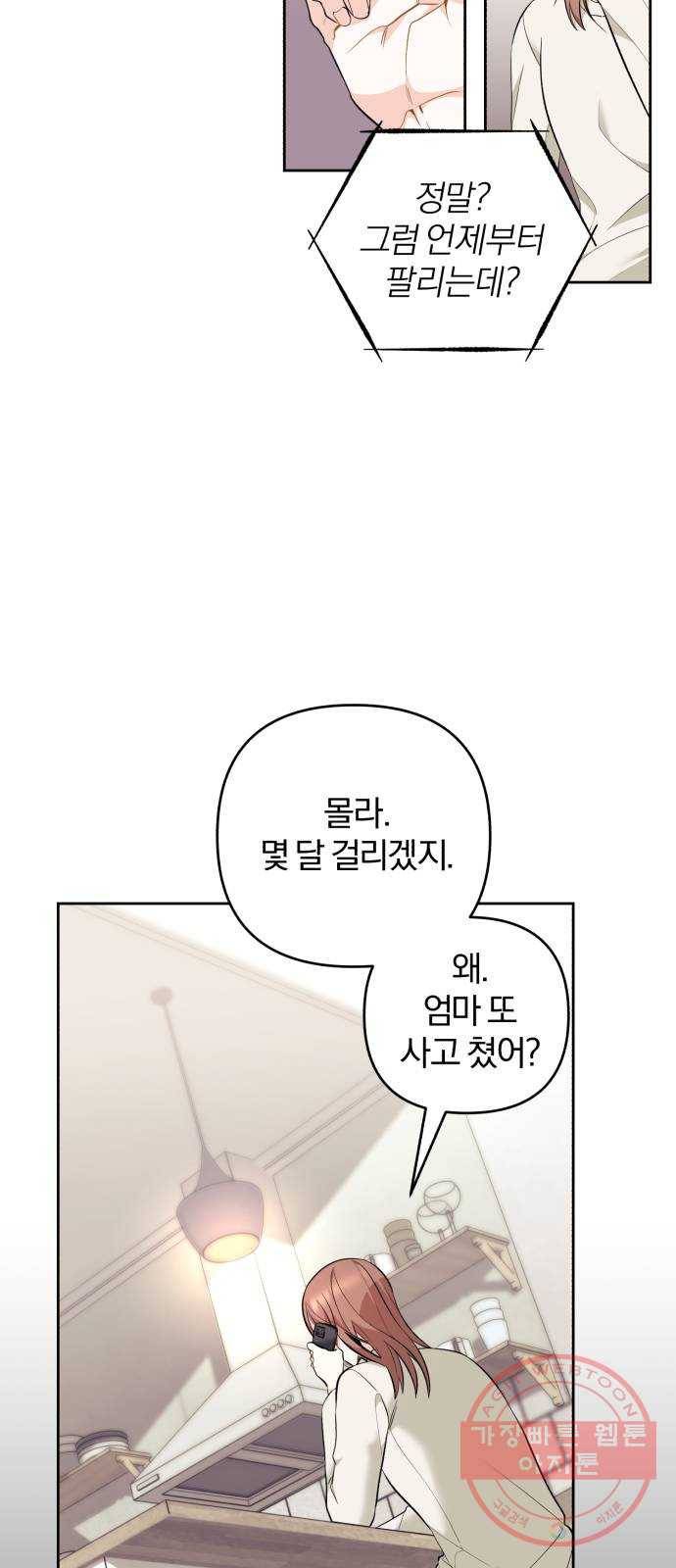 나만의 고막남친 2화 잘생기긴 더럽게 잘생겨서 56