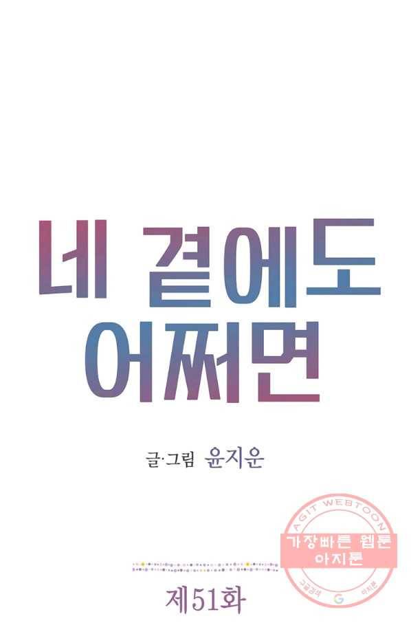 네 곁에도 어쩌면 51화 1