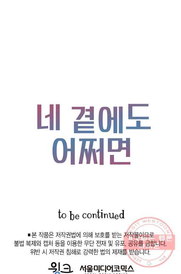 네 곁에도 어쩌면 51화 81