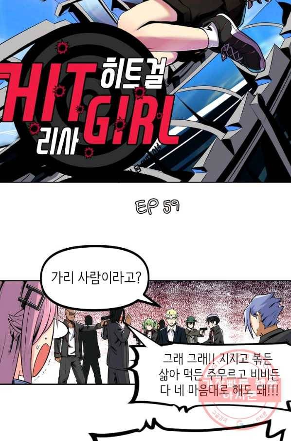 히트걸 리사 59화 3