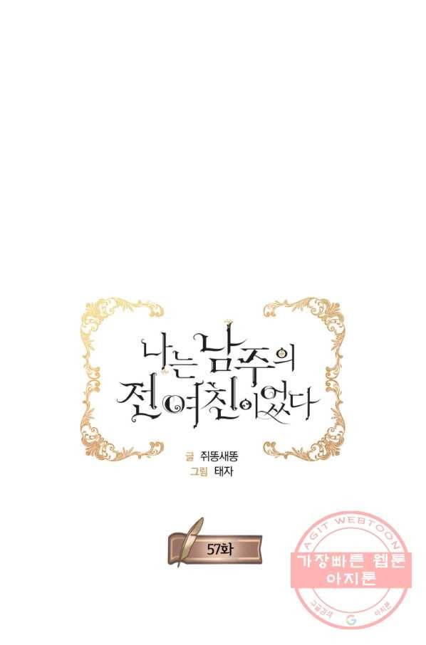 나는 남주의 전 여친이었다 57화 18