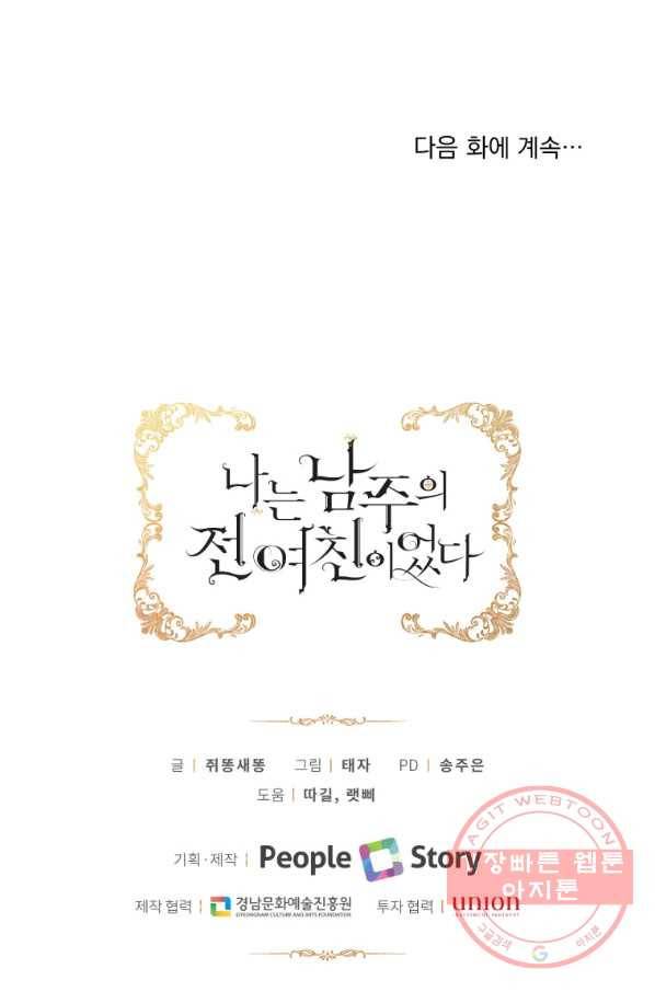 나는 남주의 전 여친이었다 57화 90